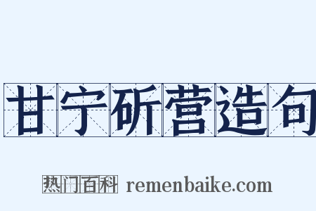 甘宁斫营造句是什么意思的图片
